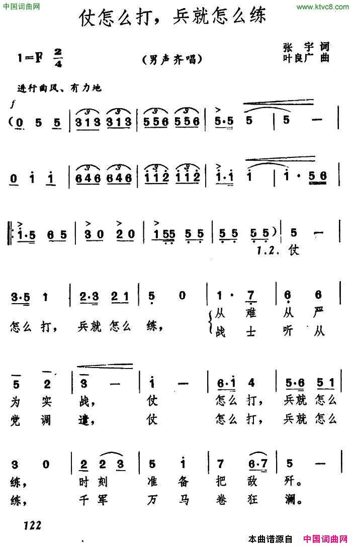 仗怎么打，兵就怎么练简谱