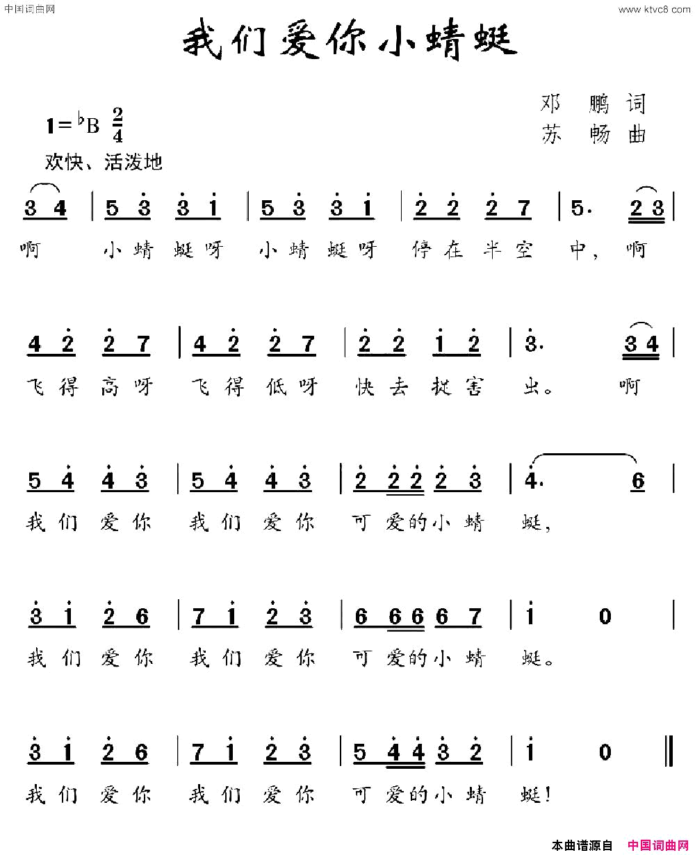 我们爱你小蜻蜓邓鹏词舒畅曲我们爱你小蜻蜓邓鹏词_舒畅曲简谱