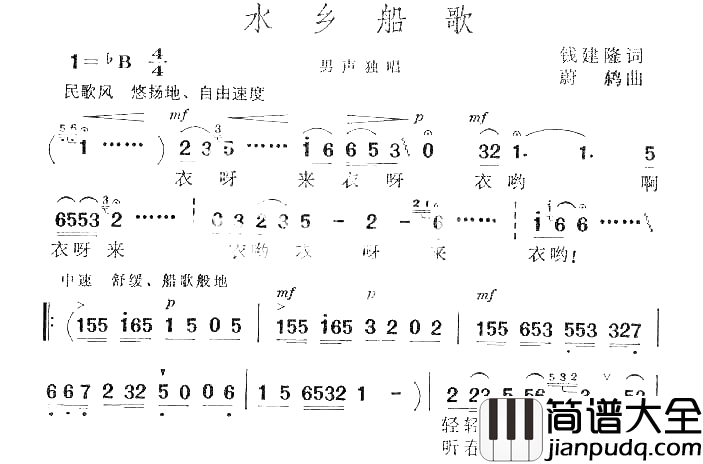 水乡船歌男高音独唱歌曲简谱