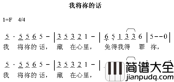 我将祢的话简谱