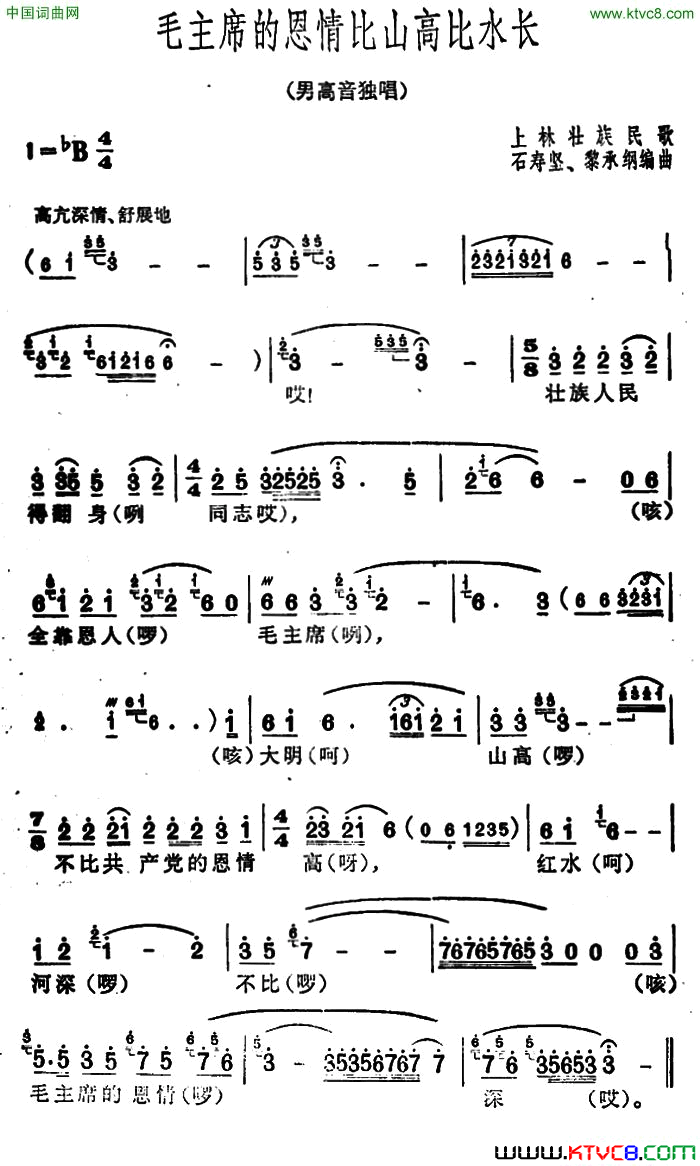 毛主席的恩情比山高比水长广西上林壮族民歌、石寿坚编曲简谱