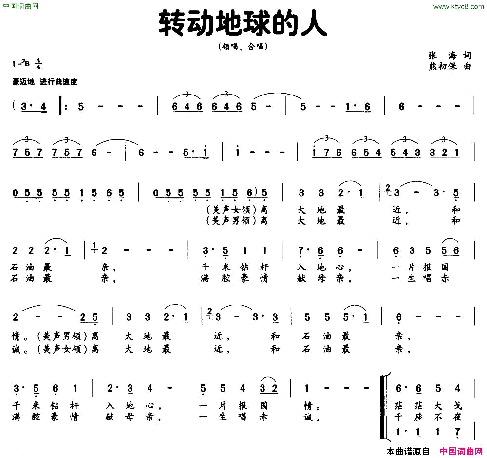 转动地球的人张海词熊初保曲简谱