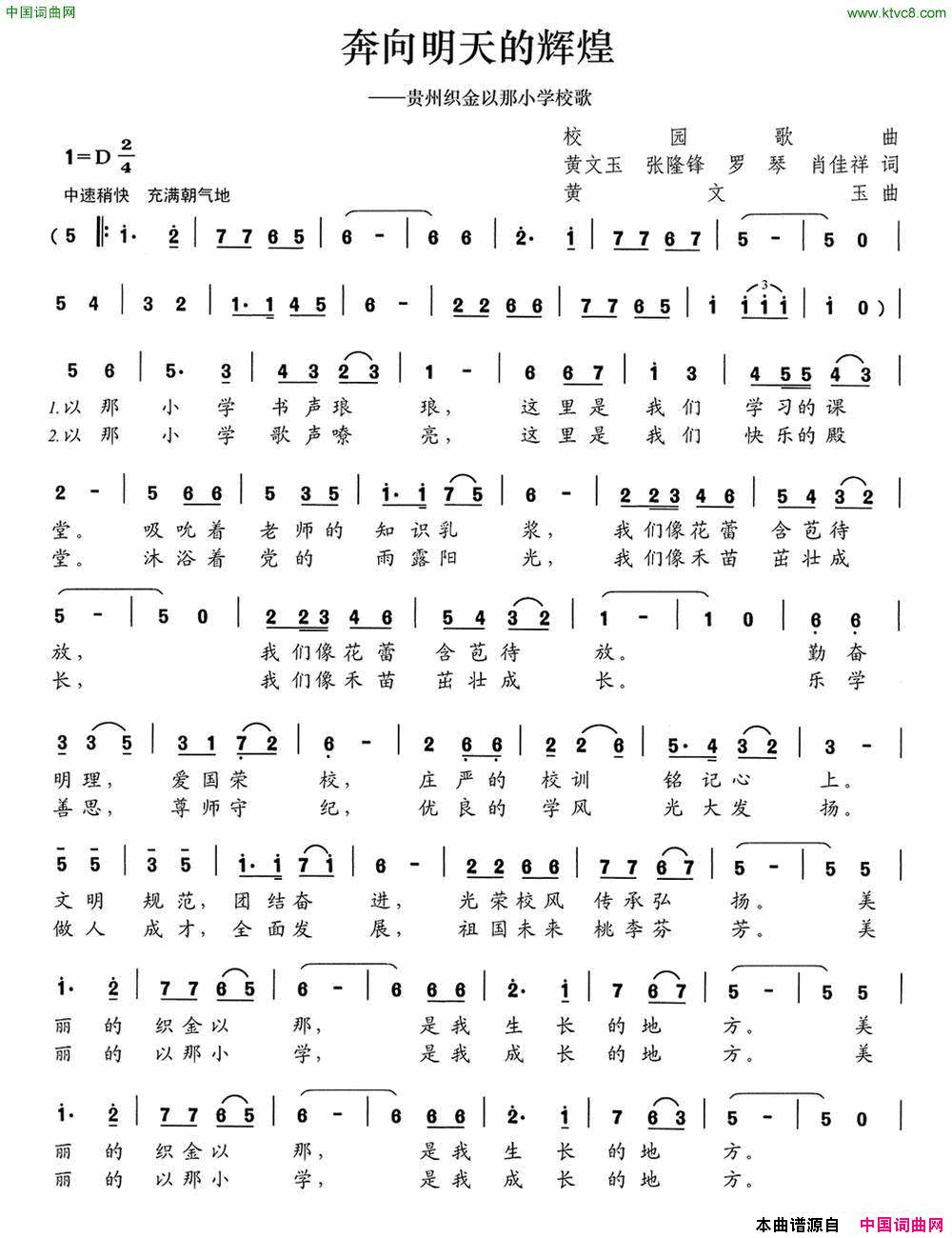 奔向明天的辉煌贵州织金以那小学校歌简谱