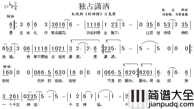 独占潇洒_封神榜_片尾歌简谱