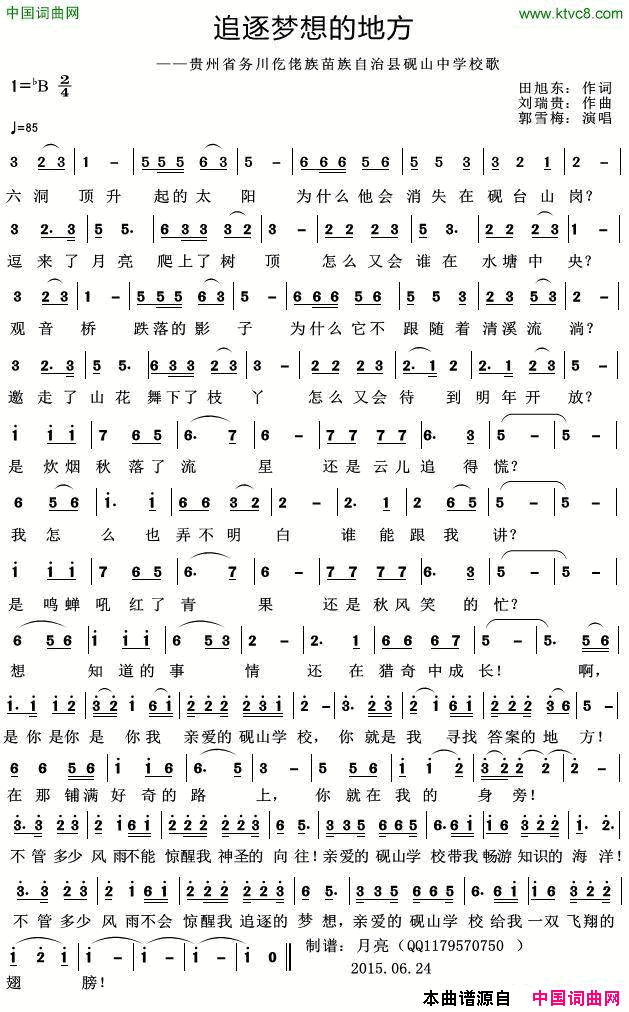 追逐梦想的地方贵州省务川仡佬族苗族自治县砚山中学校歌简谱_郭雪梅演唱_田旭东/刘瑞贵词曲