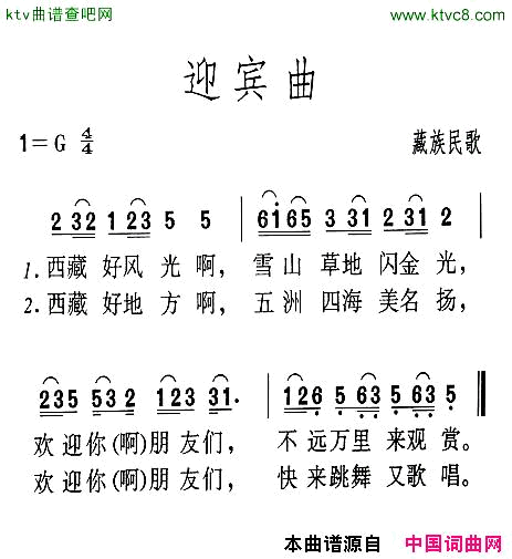 迎宾曲藏族民歌简谱