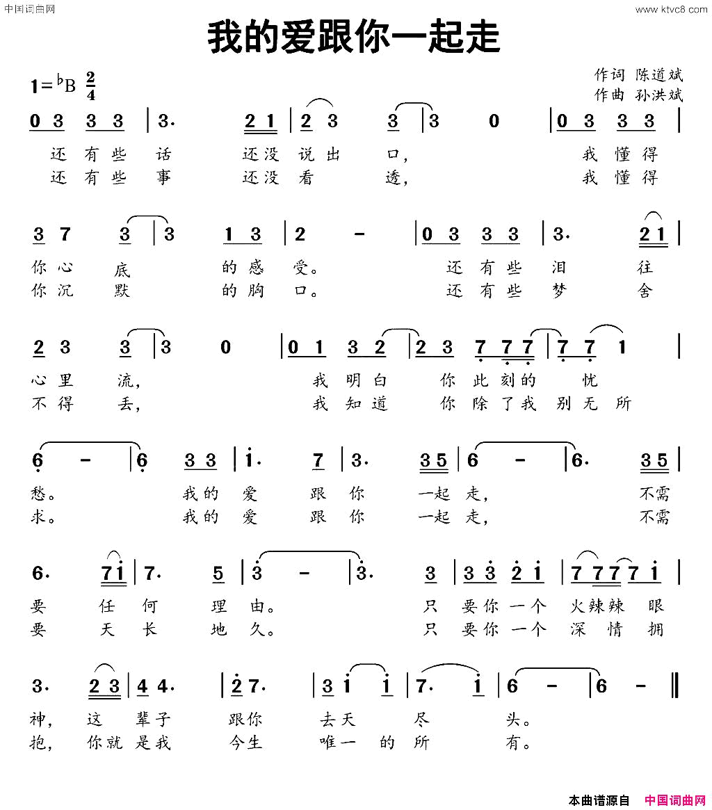 我的爱跟你一起走简谱_陈鹭虹演唱_陈道斌/孙洪斌词曲