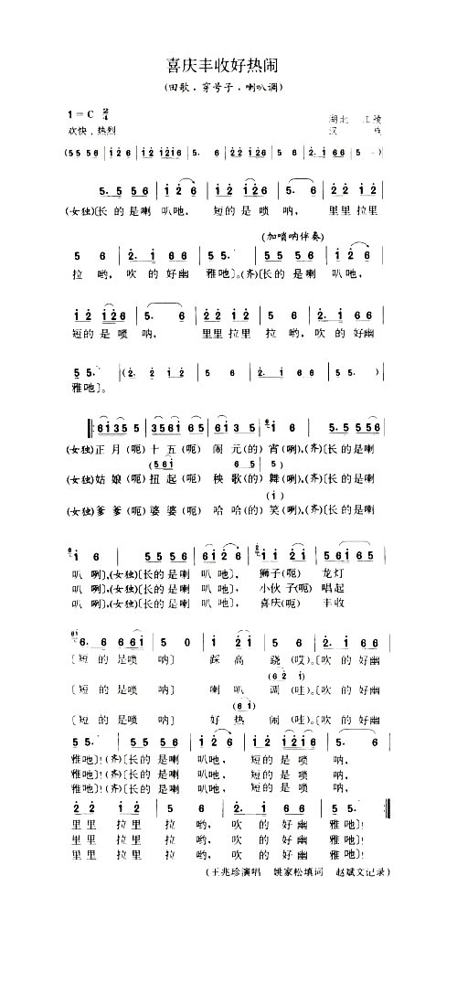 喜庆丰收好热闹田歌·穿号子·剌叭调简谱_王兆珍演唱_湖北民歌词曲