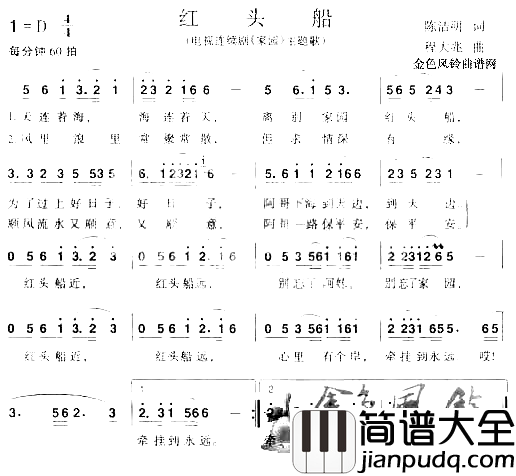 红头船_家园_主题歌[彩谱]简谱_宋祖英演唱