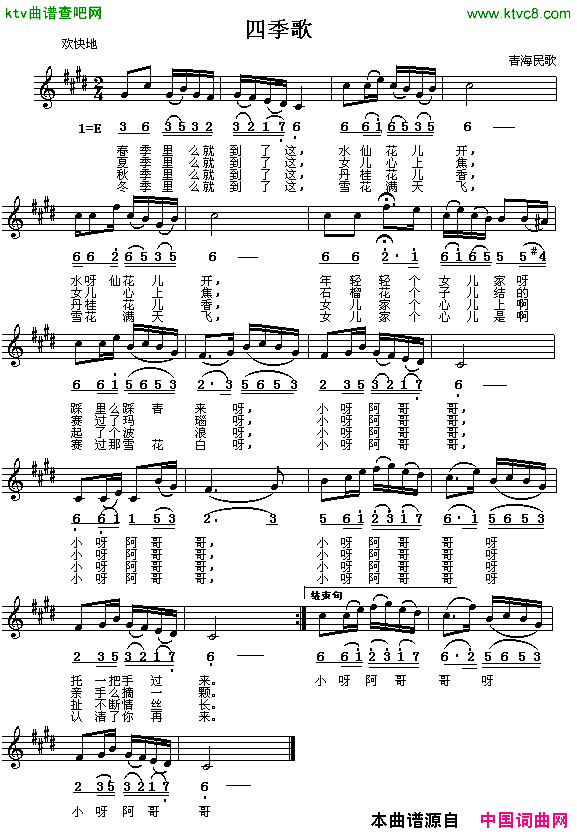 四季歌青海民歌线、简谱混排版简谱
