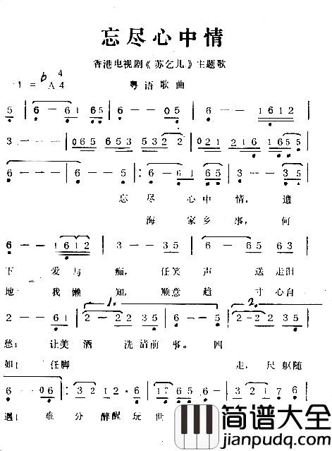 忘尽心中情简谱