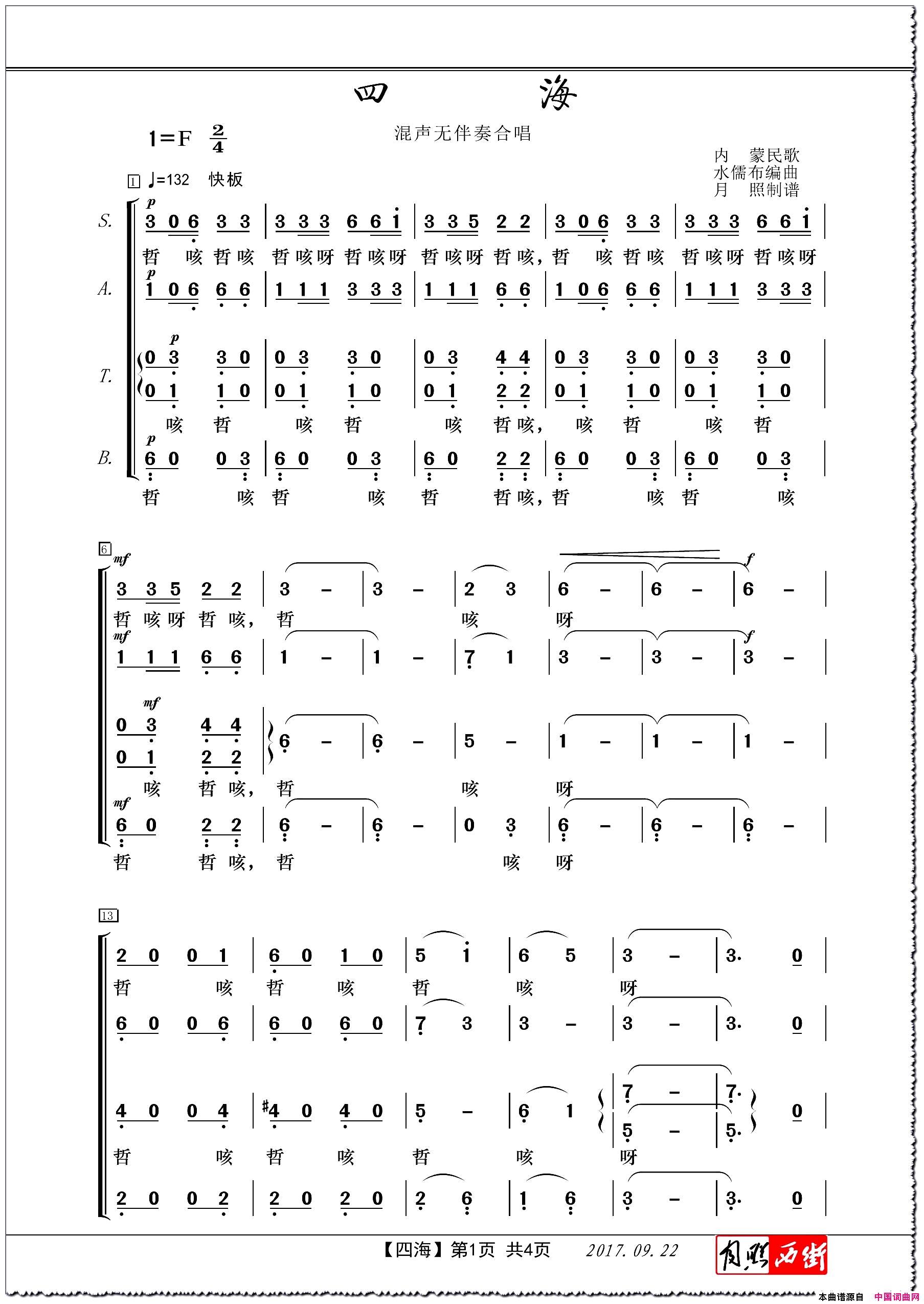 四海混声无伴奏合唱简谱