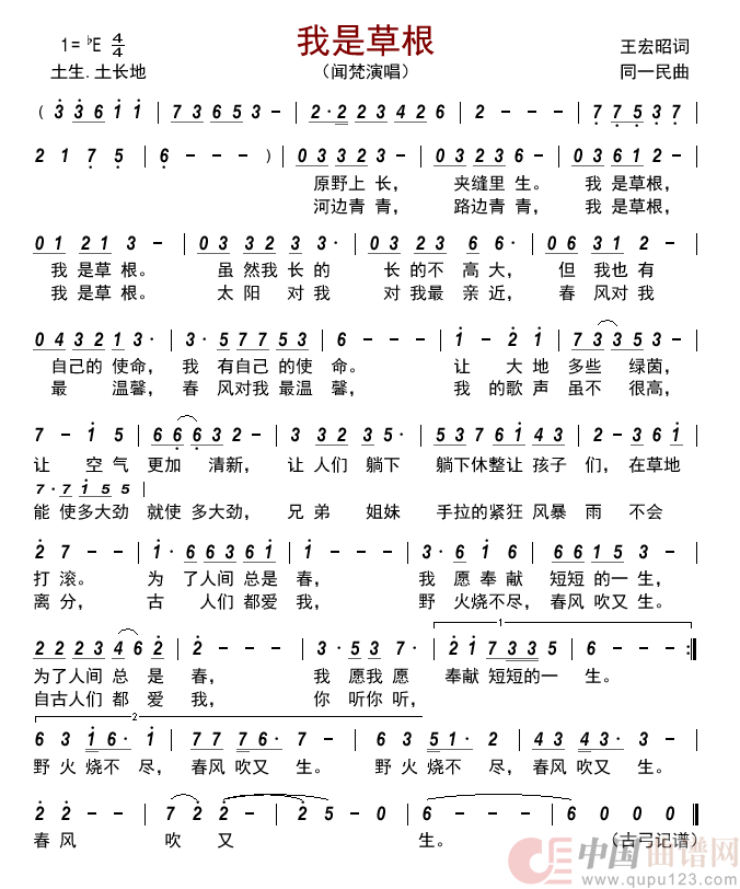 我是草根简谱_闻梵演唱_古弓制作曲谱