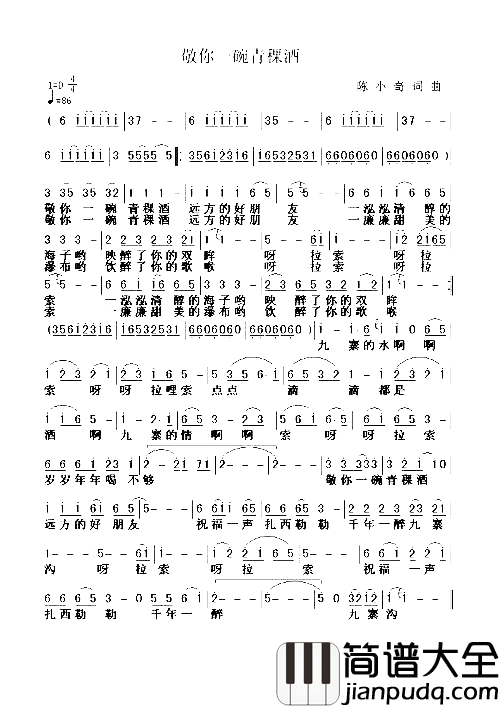 敬你一碗青棵酒－－可听简谱