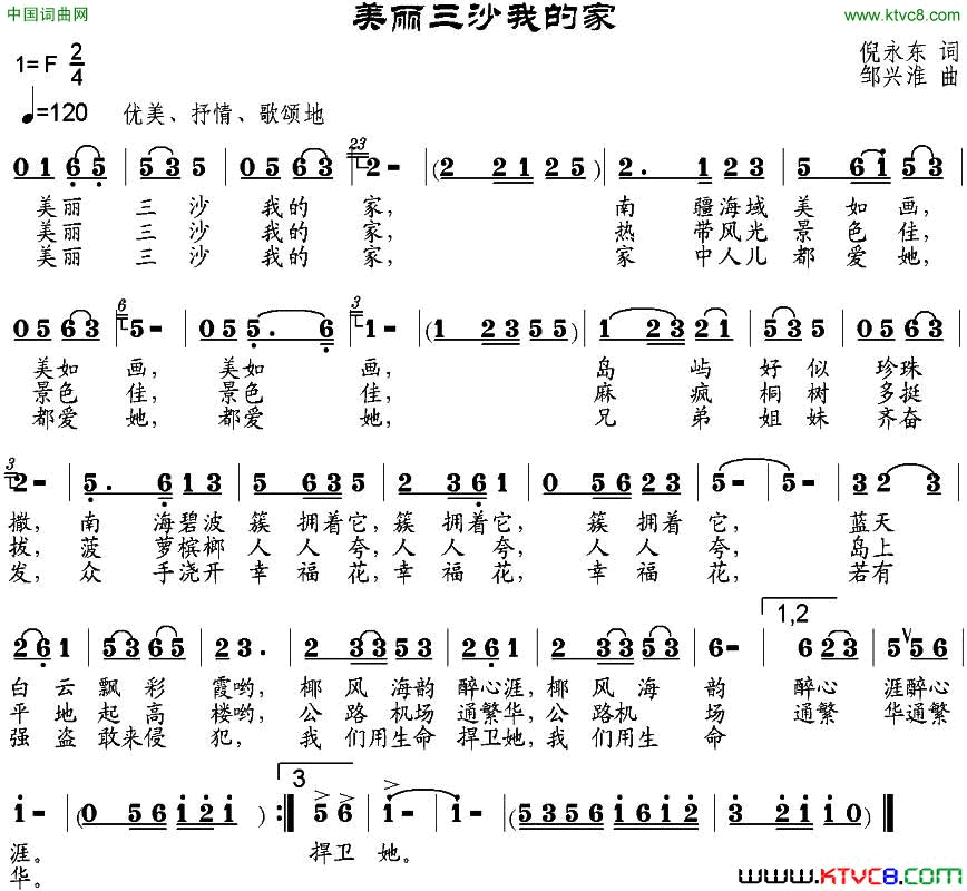 美丽三沙我的家倪永东词邹兴淮曲美丽三沙我的家倪永东词_邹兴淮曲简谱