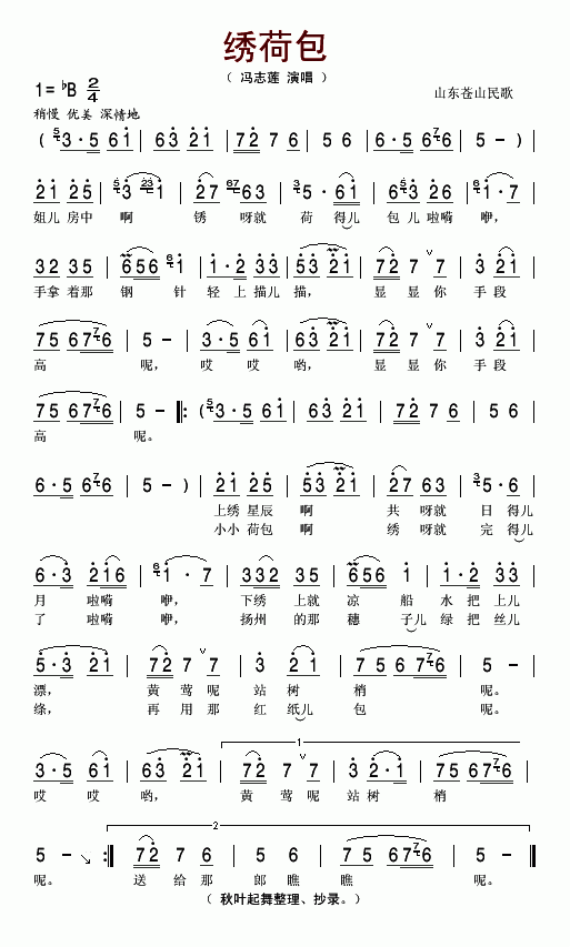 绣荷包山东苍山简谱_冯志莲演唱