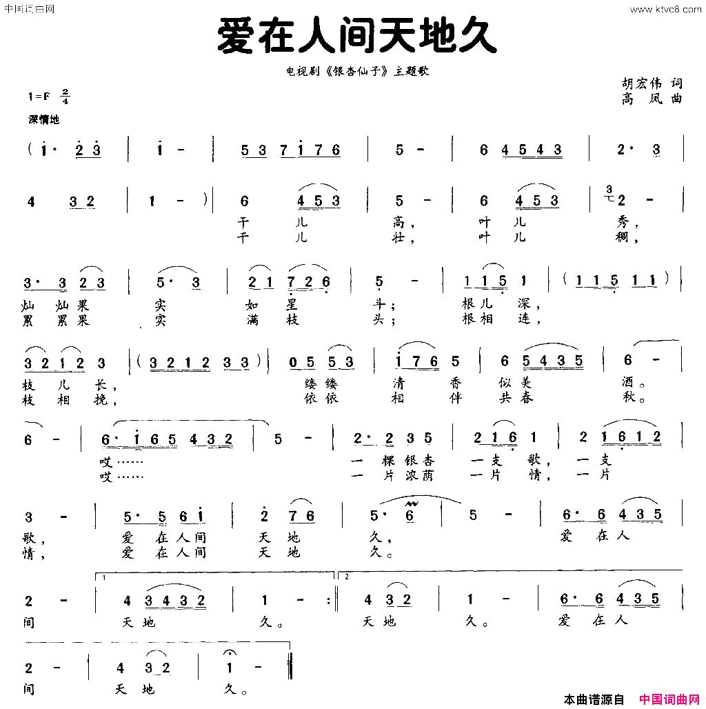 爱在人间天地久电视剧_银杏仙子_主题曲简谱