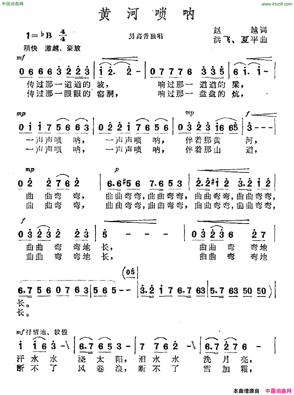 黄河唢呐赵越词洪飞夏平曲黄河唢呐赵越词_洪飞_夏平曲简谱