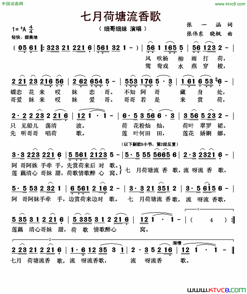 七月荷塘流香歌简谱_细哥细妹演唱_张一涵/张伟东、晓枫词曲