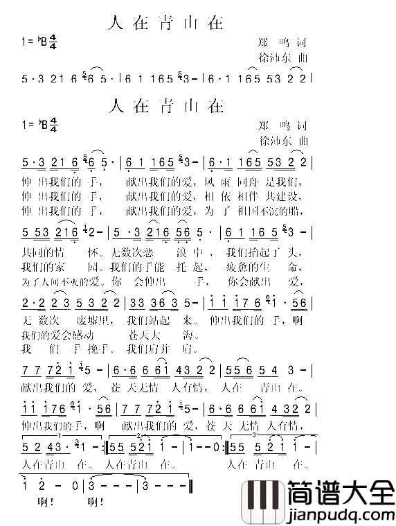 人在青山在简谱_刘欢那英演唱