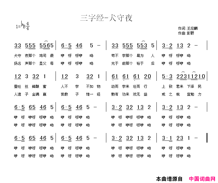 三字经—犬守夜简谱