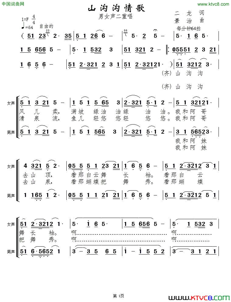 山沟沟情歌男女声二重唱简谱