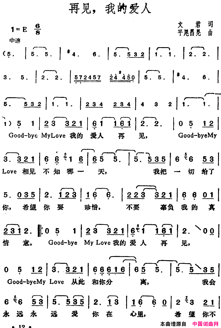 邓丽君演唱金曲：再见，我的爱人简谱_邓丽君演唱_文君/平尾昌晃词曲