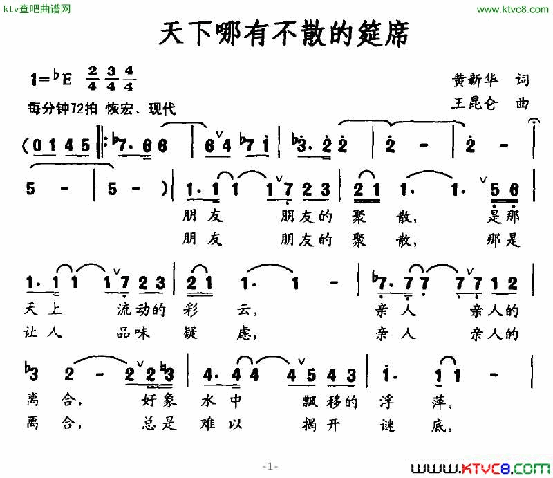 天下哪有不散的筵席简谱