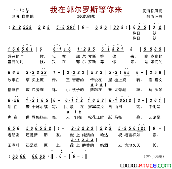 我在郭尔罗斯等你来简谱_凌波演唱_凭海临风/阿汝汗词曲