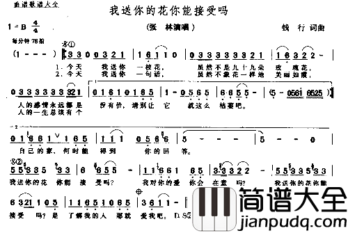 我送你的花你们接受吗简谱