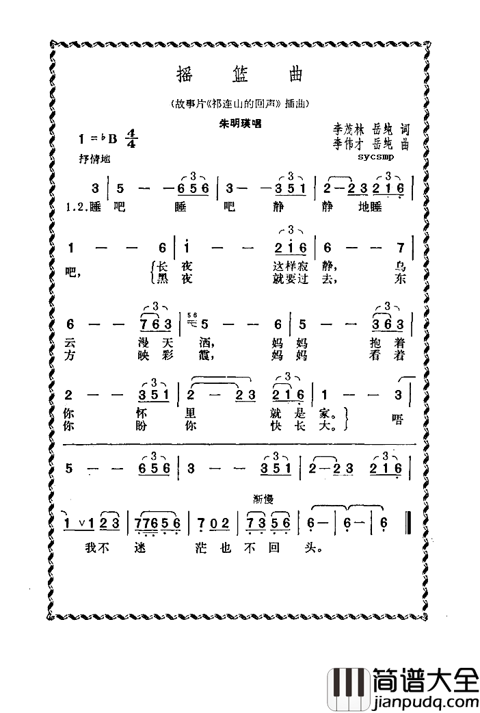 摇篮曲简谱_朱明瑛演唱