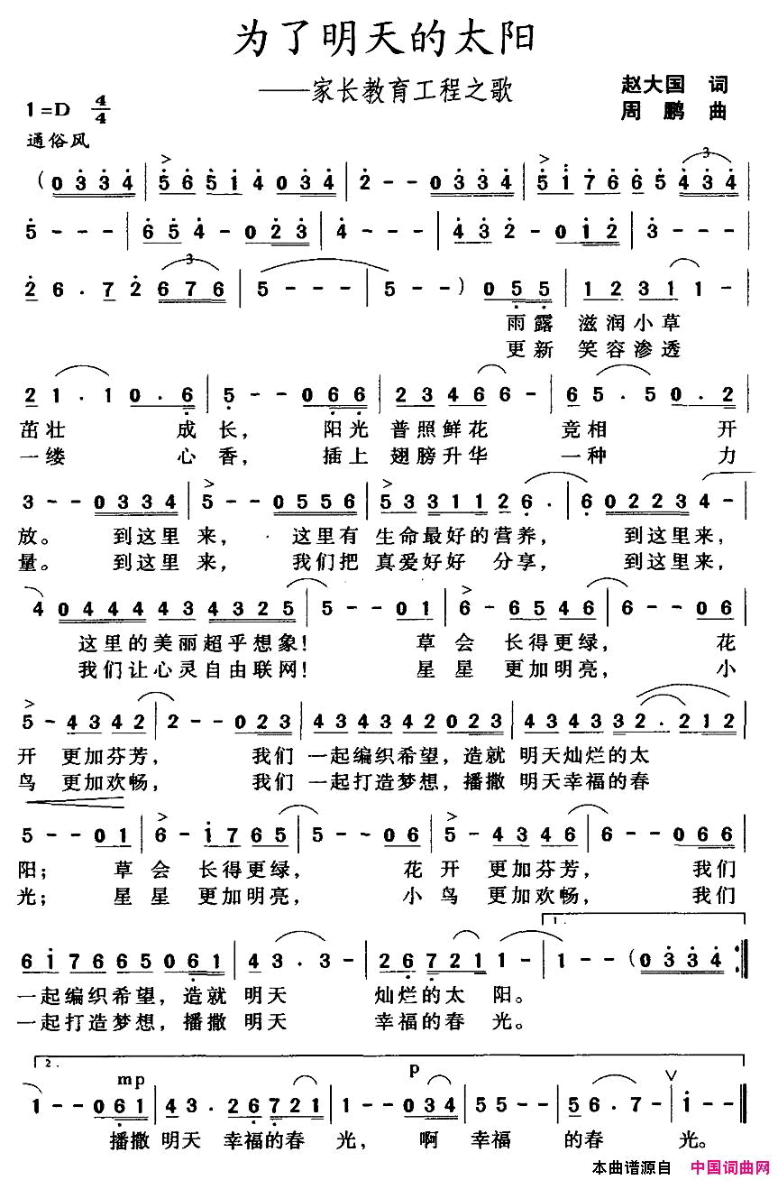 为了明天的太阳——家长教育工程之歌简谱