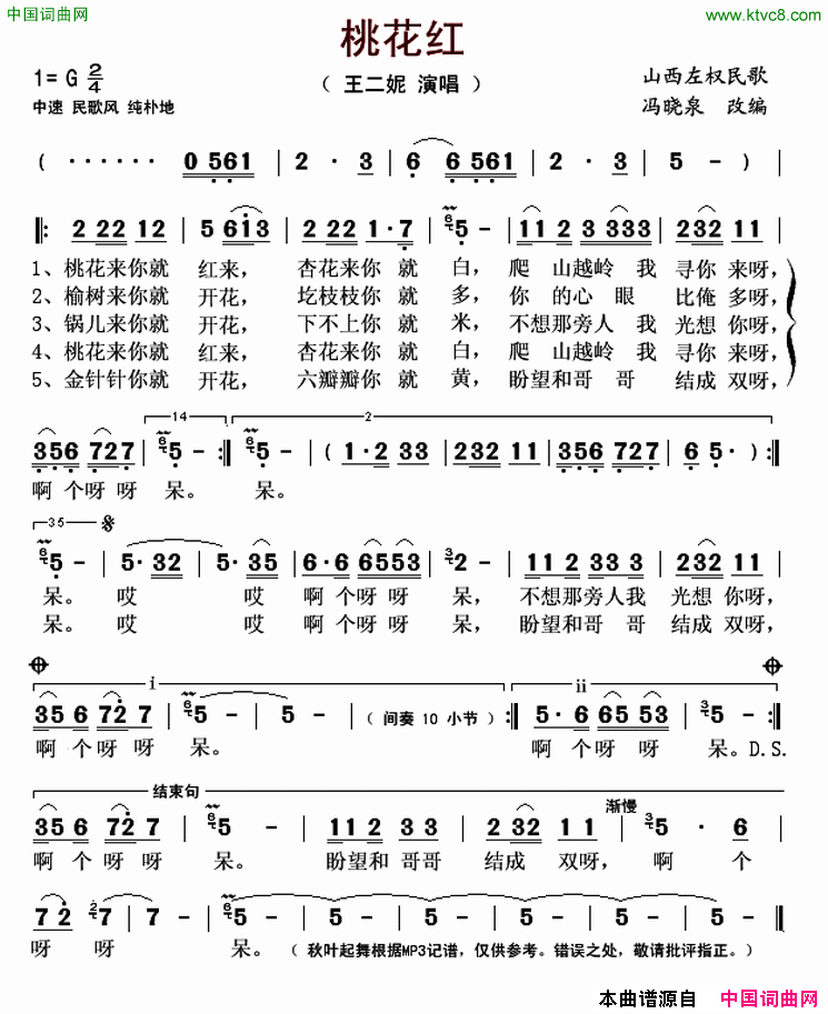 桃花红陕西左权民歌、王二妮演唱版简谱_王二妮演唱_作曲：陕西左权民歌词曲