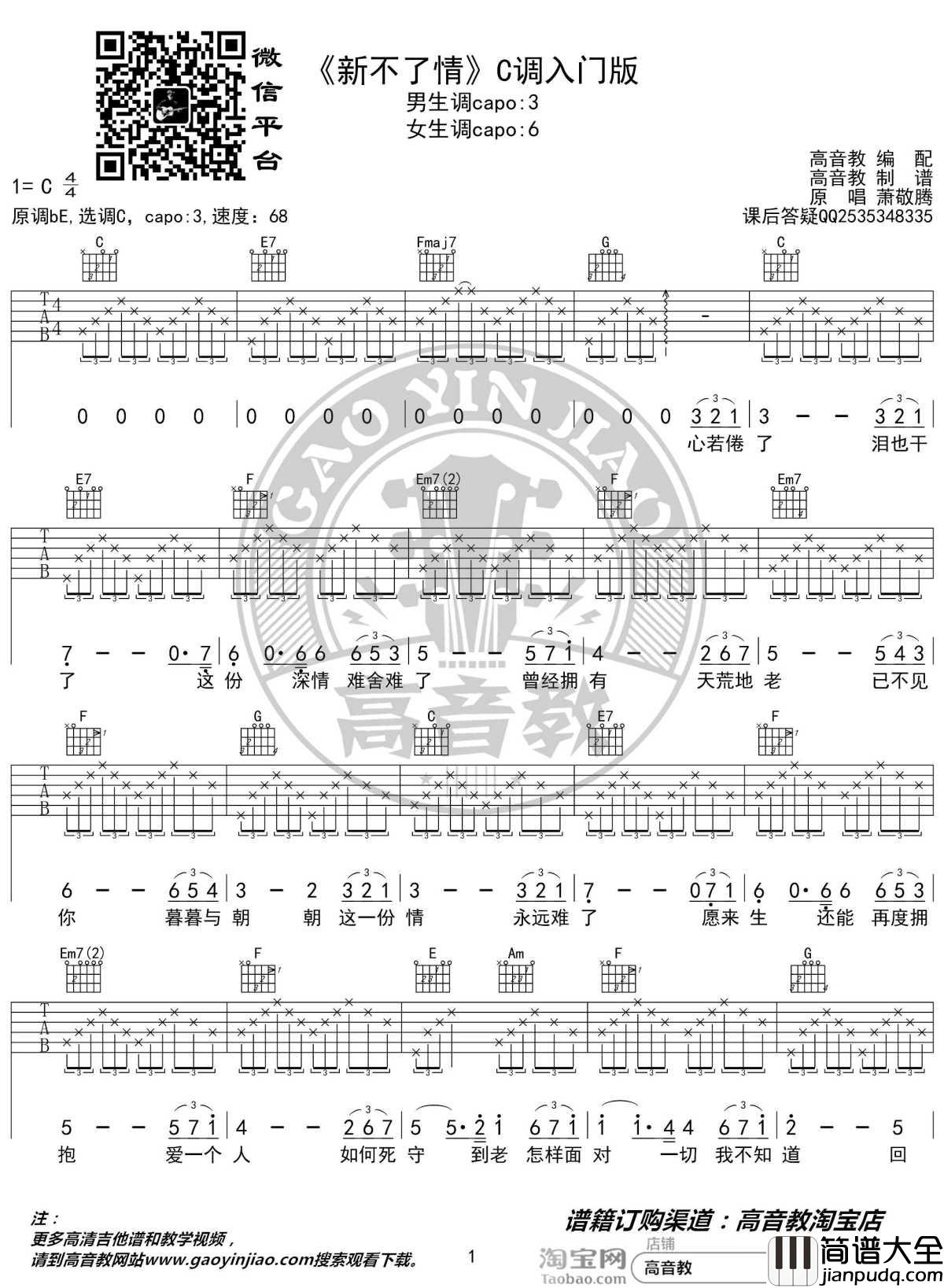 新不了情吉他谱_C调入门版_猴哥吉他教学_高音教编配