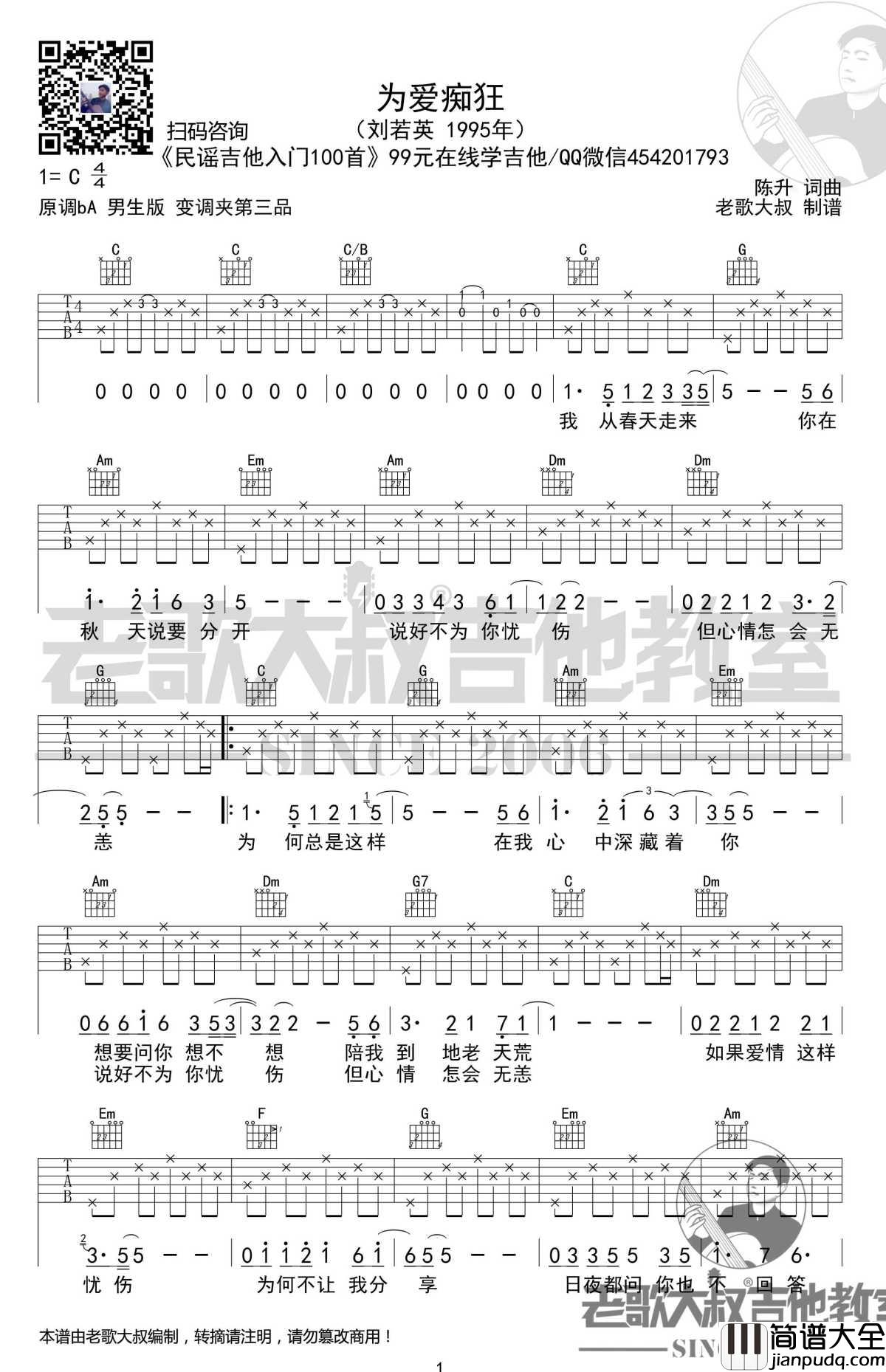 为爱痴狂吉他谱_民谣吉他入门100首_超清_老歌大叔吉他教室出品