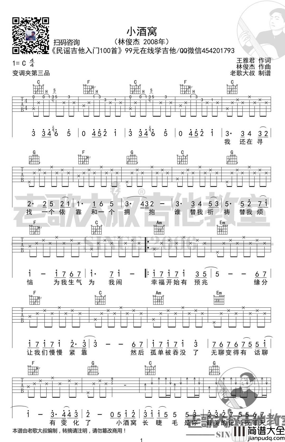 小酒窝吉他谱_C调简单版_林俊杰_老歌大叔吉他教室