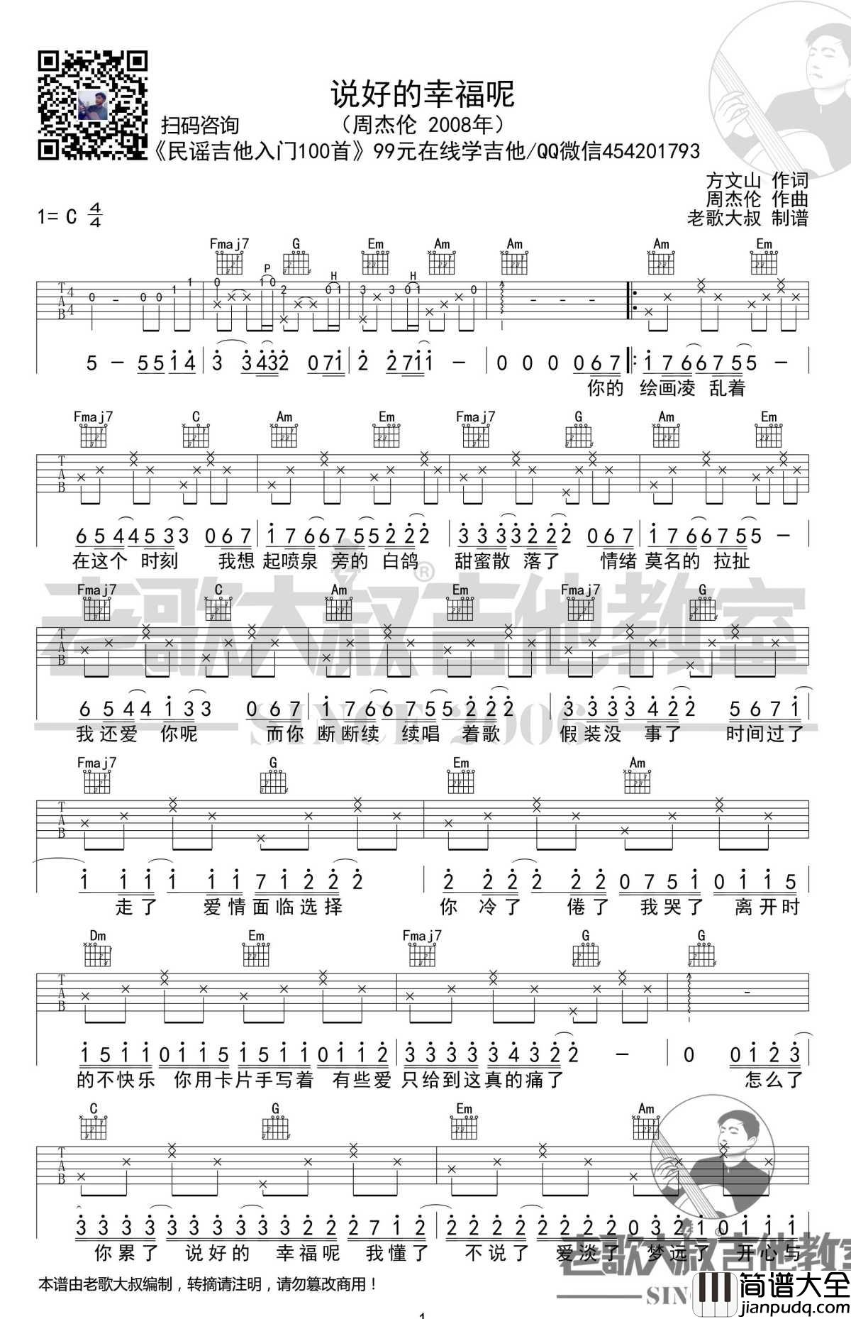 说好的幸福呢吉他谱_C调_周杰伦_老歌大叔吉他教室