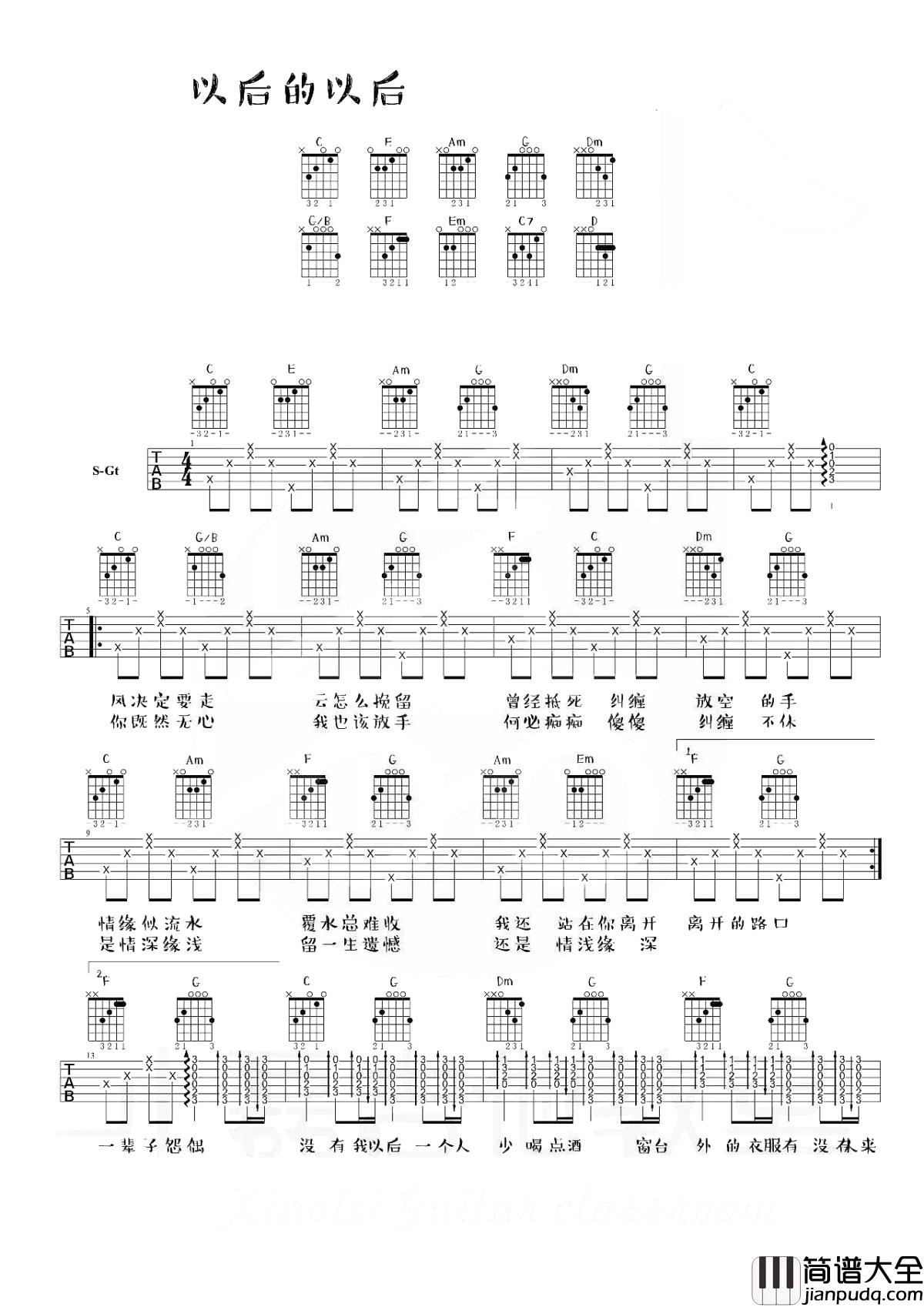 以后的以后吉他谱_庄心妍_清澈的是年华，逝去的是光阴