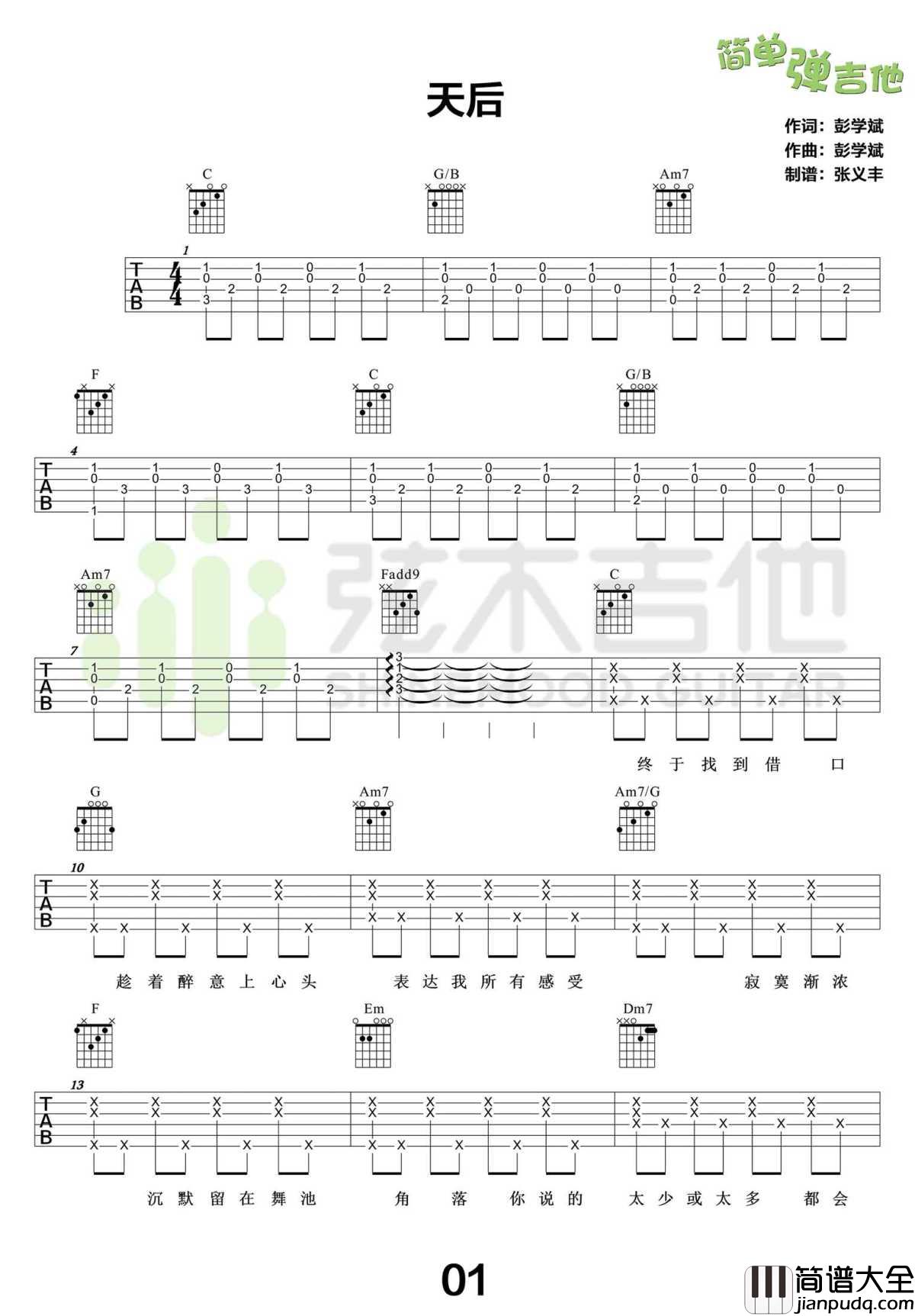 天后吉他谱_C调弹唱谱(高清版)_吉他教学演示_陈势安