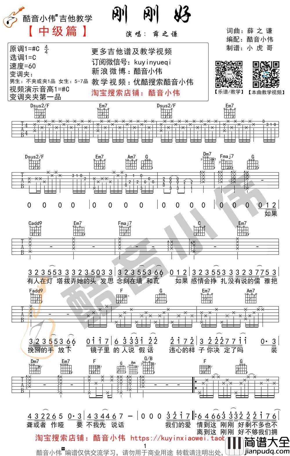 刚刚好吉他谱_原版六线谱_薛之谦