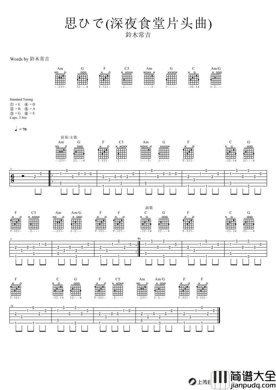 深夜食堂吉他谱_深夜食堂片头曲_思ひで_吉他谱_图片谱