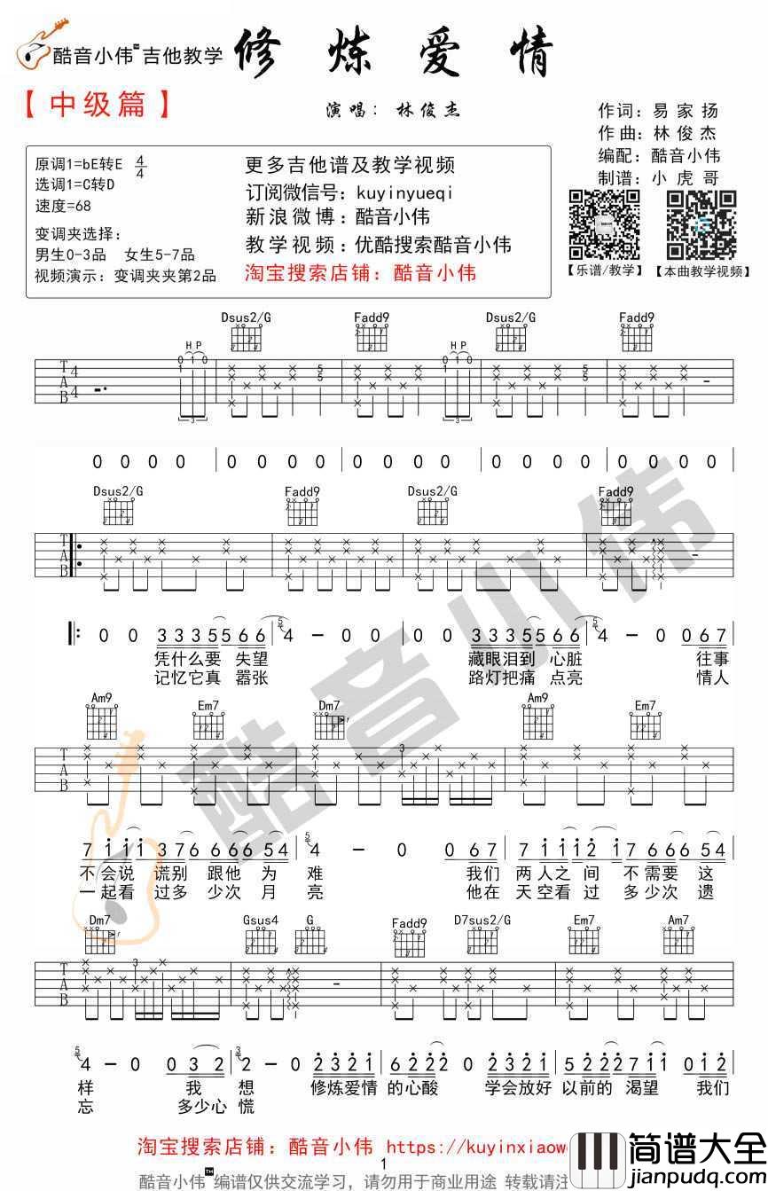 修炼爱情吉他谱_吉他弹唱教学视频_林俊杰六线谱