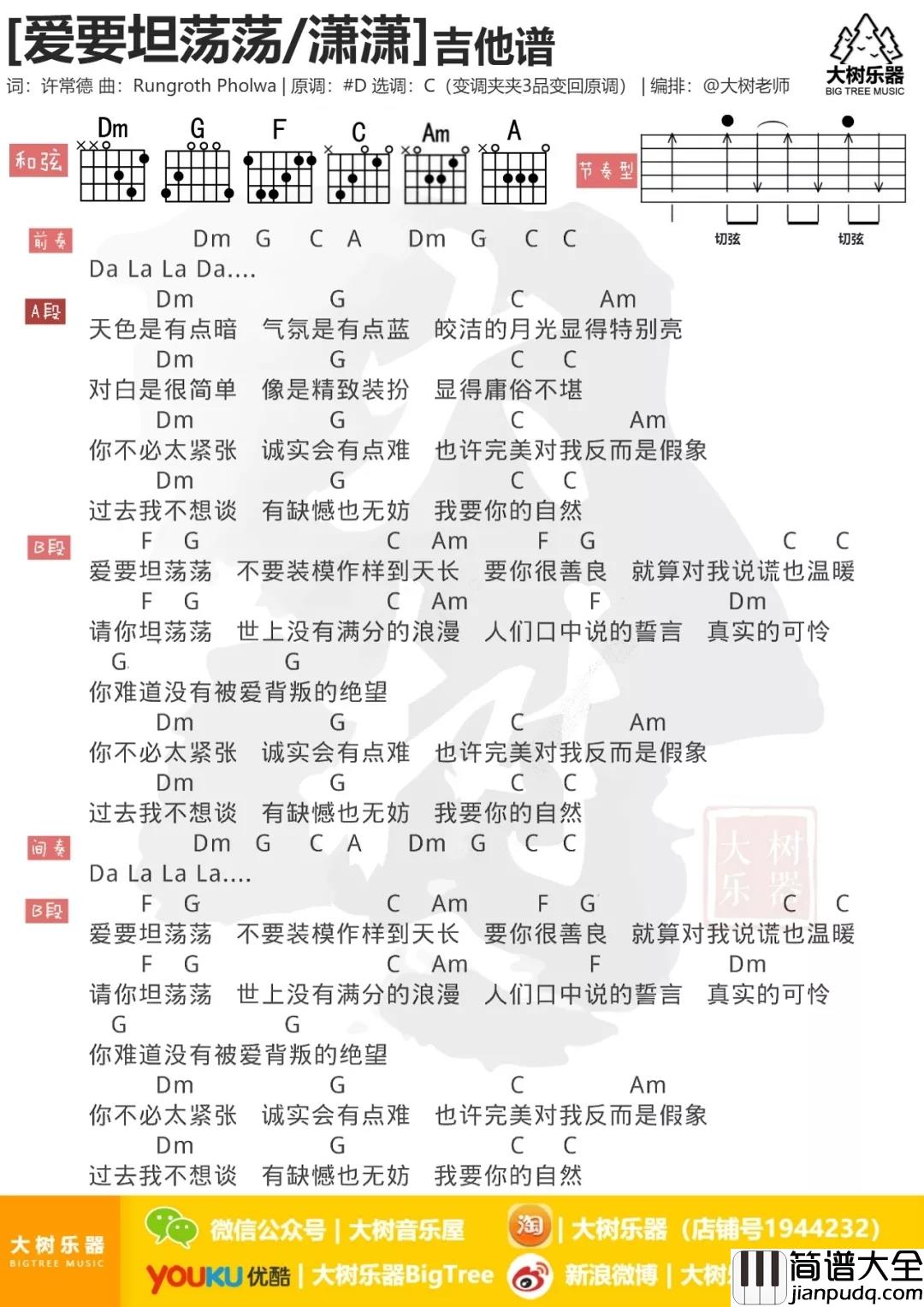 爱要坦荡荡吉他谱_萧潇_原来是一首泰语歌翻唱来的