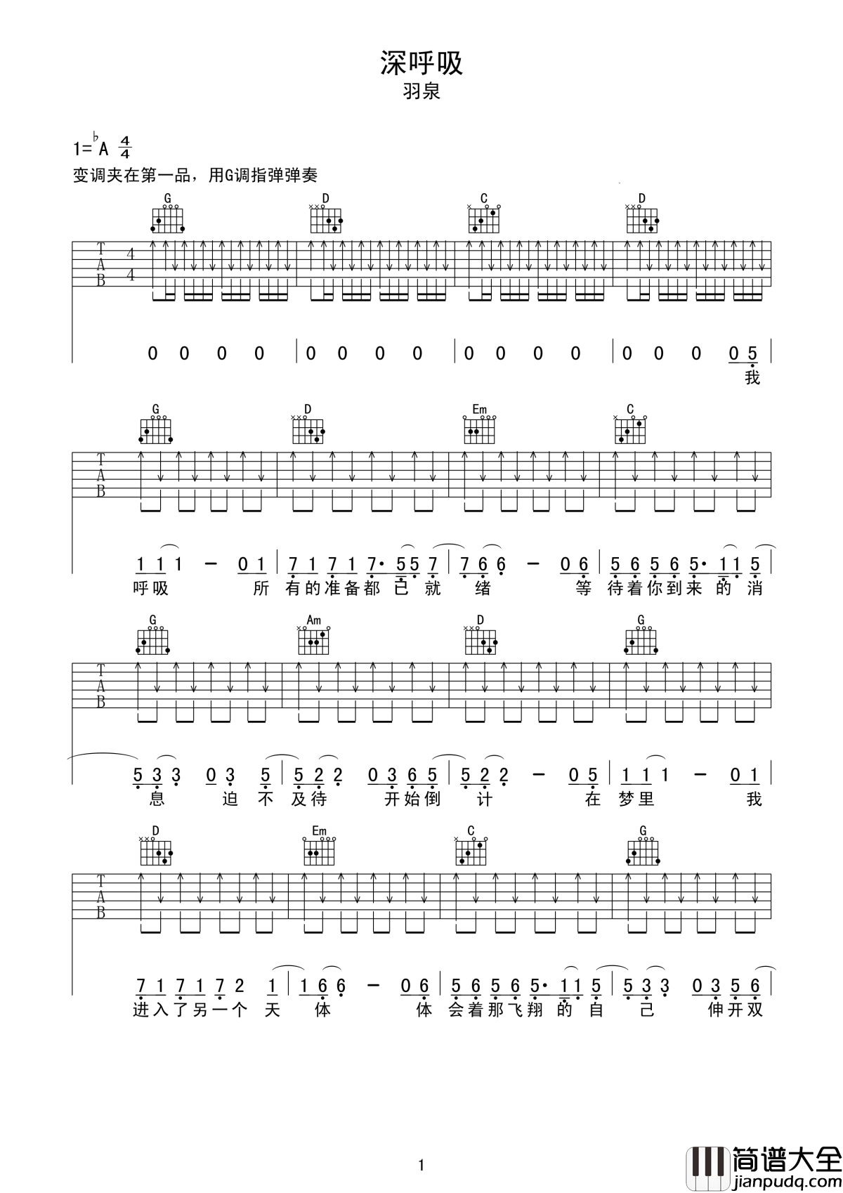 深呼吸吉他谱_羽泉_放松心情，跟着我闭上眼睛