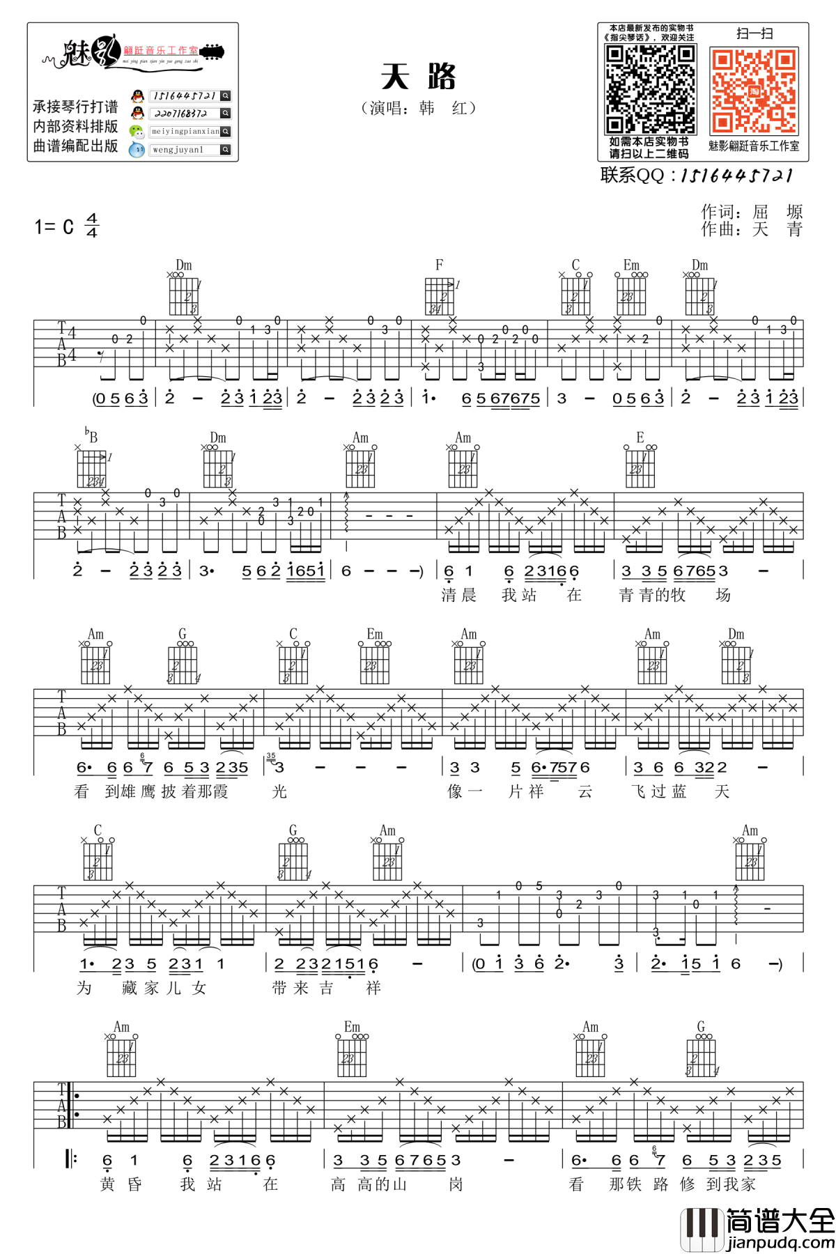 天路吉他谱_韩红_C调六线谱_高清图片谱