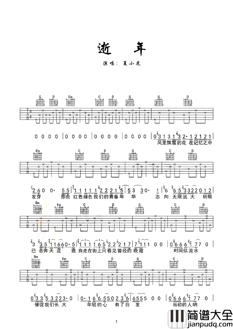 逝年吉他谱_夏小虎_当初的人啊，你们如今在哪，是否也在寻找梦的家