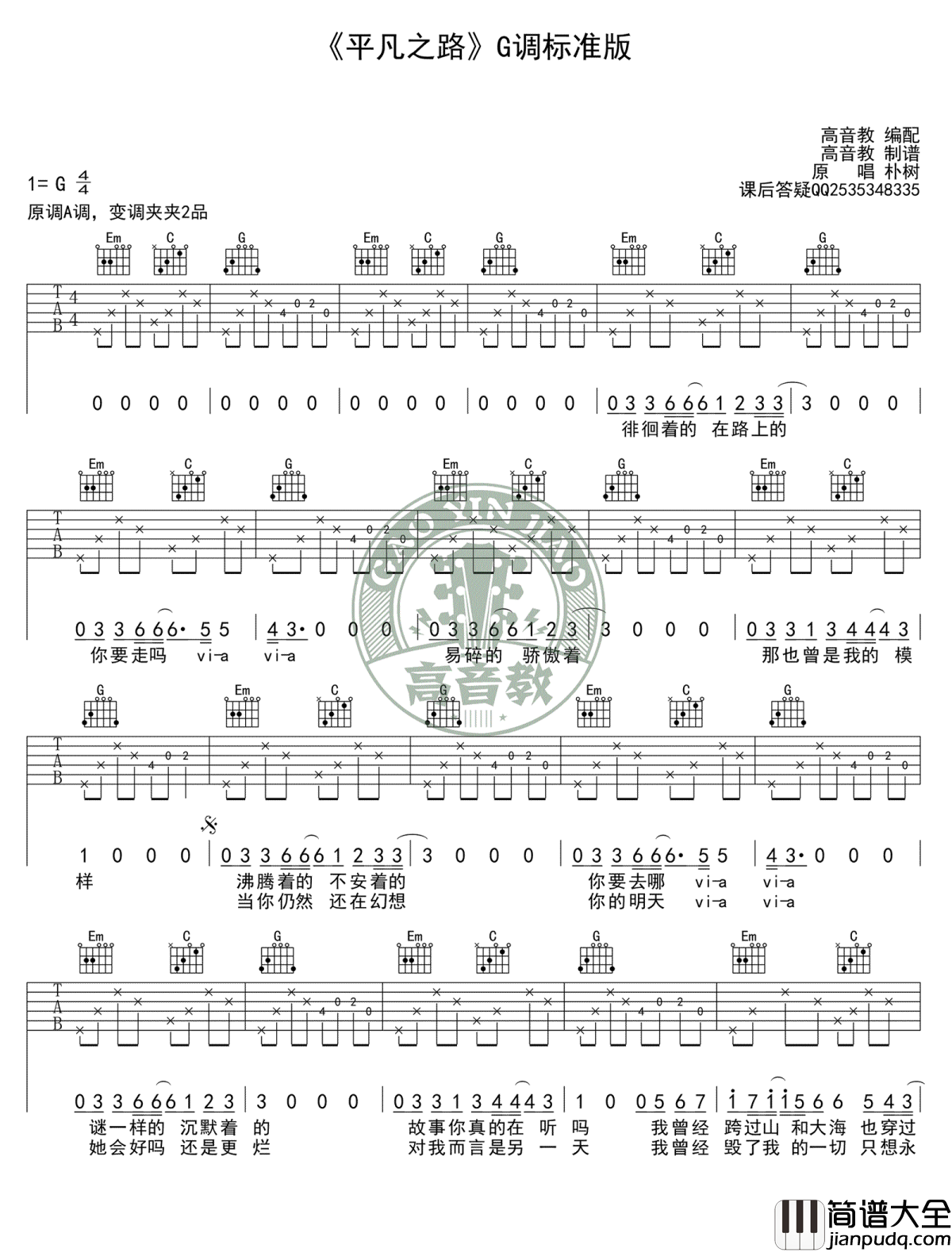 平凡之路吉他谱_朴树_G调标准版_弹唱教学视频