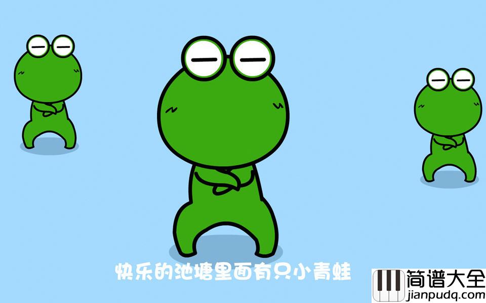 小跳蛙吉他谱_青蛙乐队_快乐的一只小青蛙_leap_frog