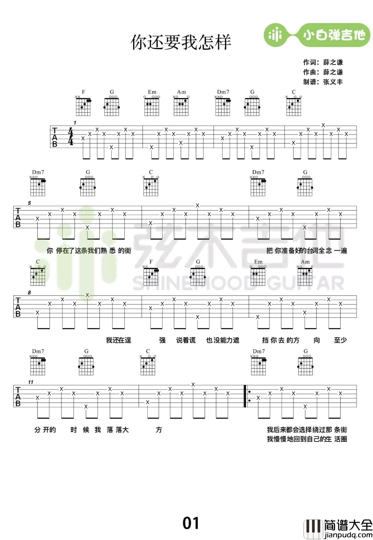 你还要我怎样吉他谱_简单版_薛之谦_高清图片谱