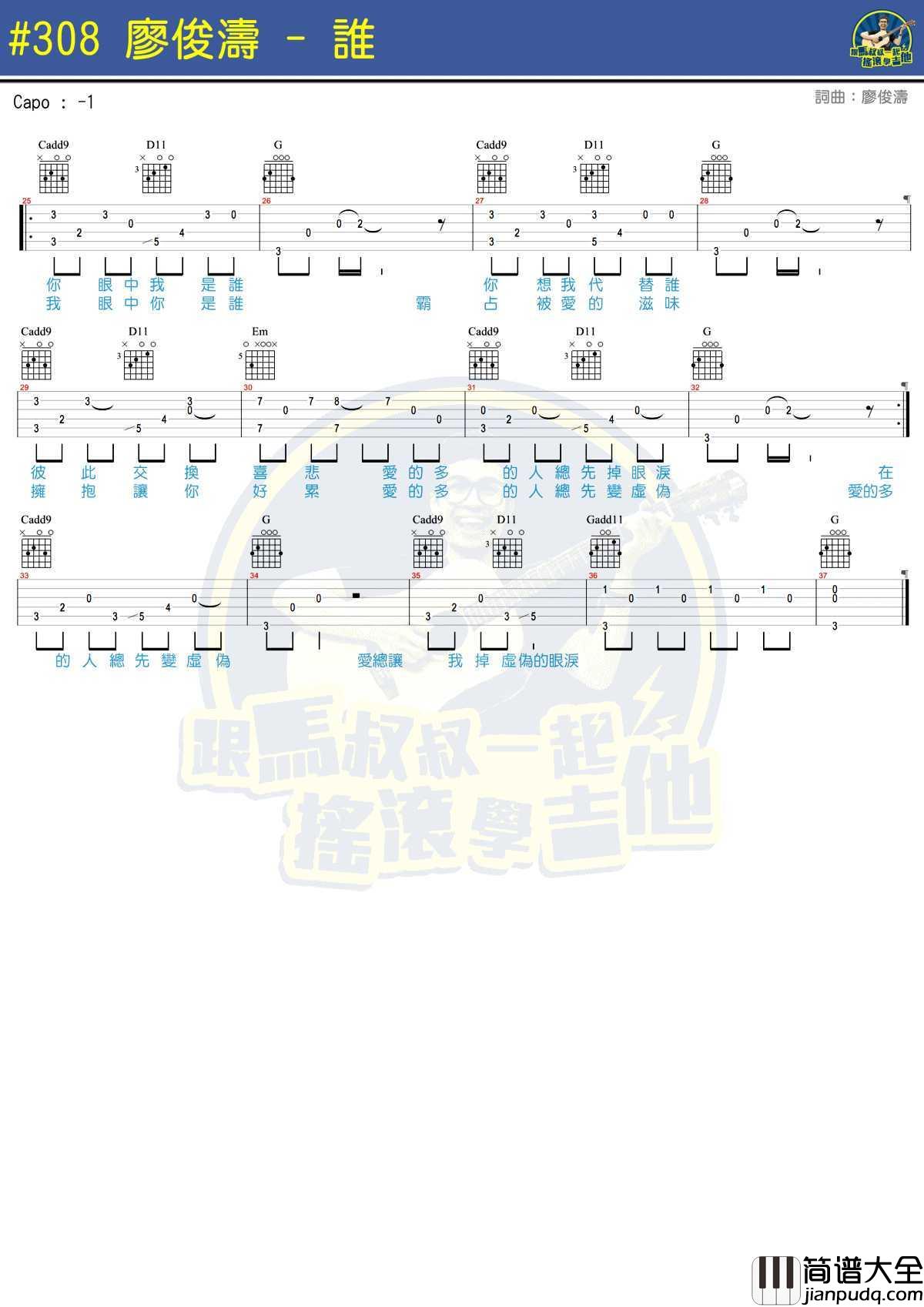 谁吉他谱_廖俊涛_马叔叔